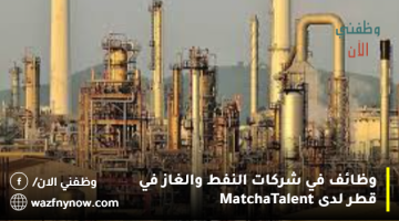 وظائف في شركات النفط والغاز في قطر لدى MatchaTalent