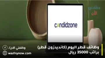 وظائف قطر اليوم (كانديدزون قطر) براتب 35000 ريال 2