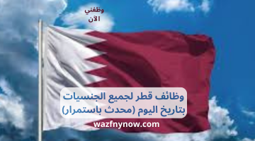 وظائف قطر لجميع الجنسيات بتاريخ اليوم 1 مايو (محدث باستمرار)