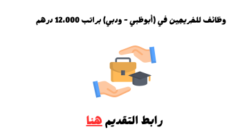 وظائف للخريجين في (أبوظبي – ودبي) براتب 12،000 درهم