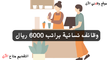 وظائف نسائية براتب 6000 ريال للعمل في مجال المبيعات 23