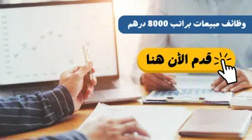 بدون خبرة - وظائف مبيعات في (دبي والشارقه) براتب 8000 درهم 5