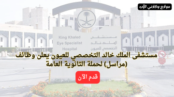 وظائف حكومية بشهادة الثانوية في مستشفى الملك خالد التخصصي للعيون بالرياض