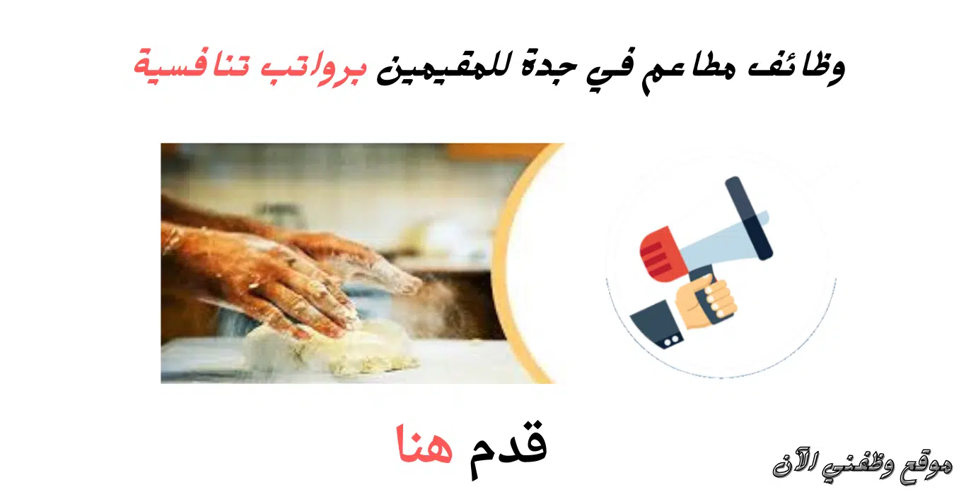 وظائف مطاعم