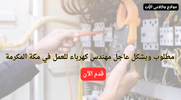 مطلوب مهندس كهرباء في مكة المكرمة