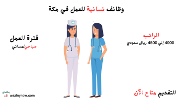 وظائف في مكة للنساء براتب 4500 ريال للعمل في مجمع طبي