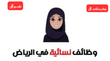 وظائف في الرياض للنساء براتب 5000 ريال