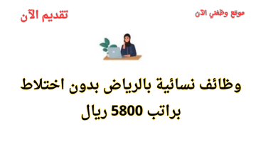 وظائف في الرياض للنساء بدون اختلاط براتب 5800 ريال 6