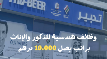 وظائف هندسية في مركز تدبير براتب يصل 10،000 درهم 17