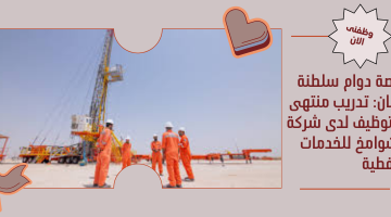 منصة دوام سلطنة عمان: تدريب منتهى بالتوظيف لدى شركة الشوامخ للخدمات النفطية