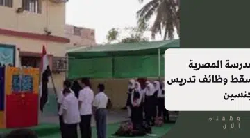 المدرسة المصرية مسقط وظائف تدريس للجنسين 10