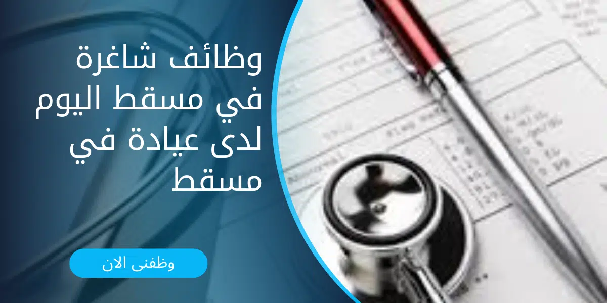 وظائف شاغرة في مسقط اليوم 