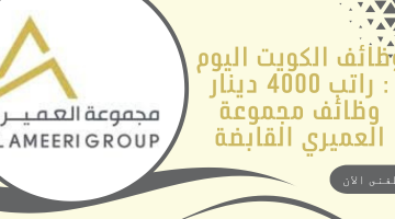 وظائف الكويت اليوم : راتب 4000 دينار وظائف مجموعة العميري القابضة