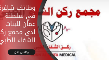وظائف شاغرة في سلطنة عمان للبنات لدى مجمع ركن الشفاء الطبي