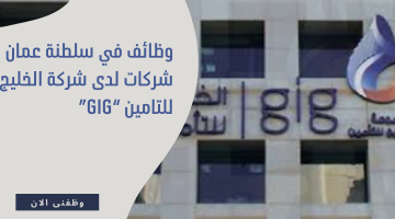 وظائف في سلطنة عمان شركات لدى شركة الخليج للتامين “GIG”