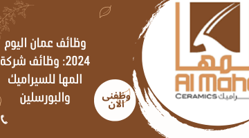 وظائف عمان اليوم 2024: وظائف شركة المها للسيراميك والبورسلين