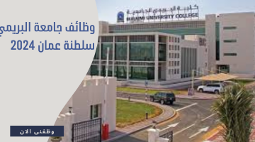 وظائف جامعة البريمي سلطنة عمان 2024