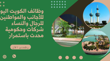 وظائف الكويت اليوم للأجانب والمواطنين للرجال والنساء شركات وحكومية محدث باستمرار