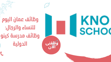 وظائف عمان اليوم للنساء والرجال: وظائف مدرسة كينو الدولية