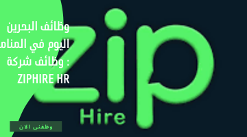 وظائف البحرين اليوم في المنامة : وظائف شركة Ziphire Hr⁦⁩