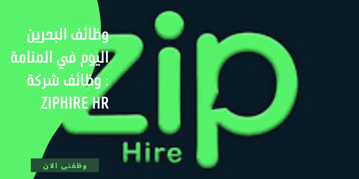 وظائف البحرين اليوم في المنامة : وظائف شركة Ziphire Hr 1 وظائف البحرين اليوم في المنامة