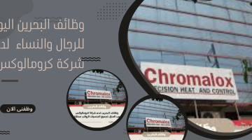وظائف البحرين اليوم للرجال والنساء  لدى شركة كرومالوكس