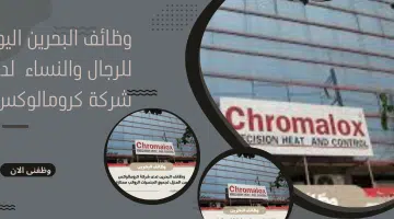 وظائف البحرين اليوم للرجال والنساء لدى شركة كرومالوكس 2