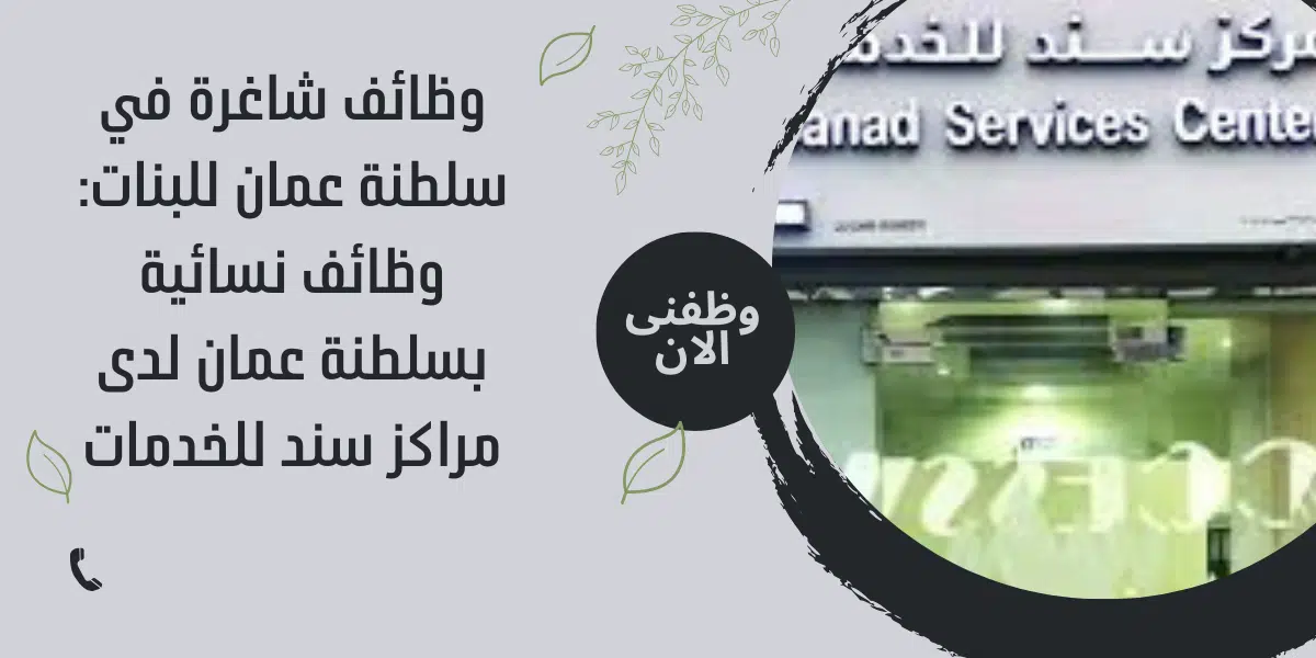 وظائف شاغرة في سلطنة عمان للبنات