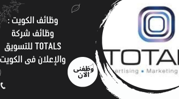 وظائف الكويت : وظائف شركة TOTALS للتسويق والإعلان فى الكويت 10