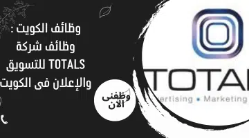 وظائف الكويت : وظائف شركة TOTALS للتسويق والإعلان فى الكويت 17