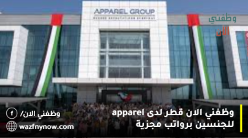 وظفني الان قطر لدى apparel للجنسين برواتب مجزية 12