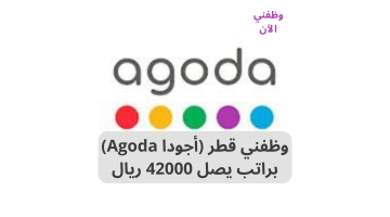 agoda qatar يقدم وظائف للجنسين براتب 22000 ريال 2