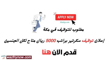 مطلوب سكرتير في مكة المكرمة براتب 5000 ريال 14