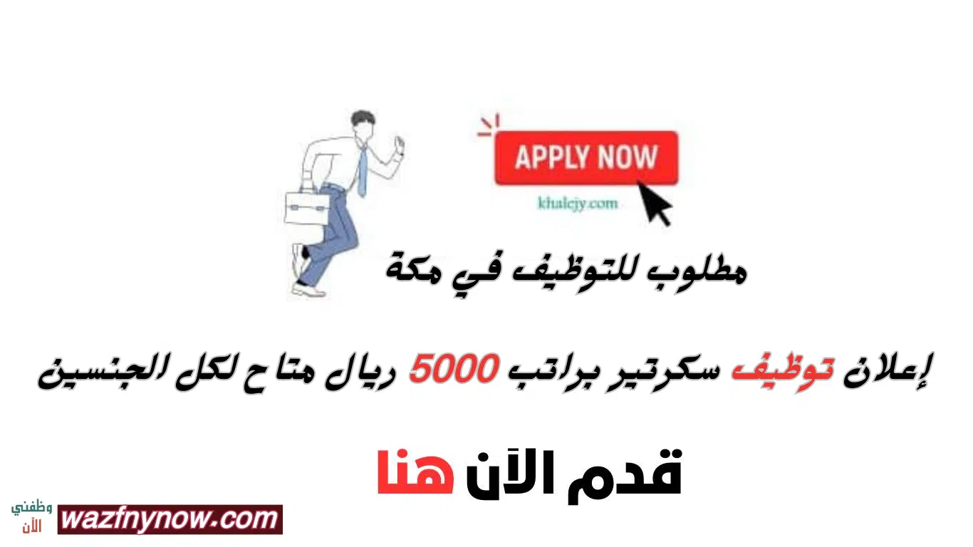 مطلوب سكرتير في مكة