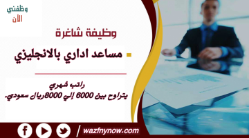 إعلان وظيفة مساعد اداري للنساء والرجال براتب 8000 ريال 1