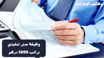 وظيفة مدير تنفيذي براتب 5000 درهم - للجنسين 5