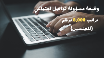 وظيفة مسؤولة تواصل اجتماعي في دبي براتب 8,000 درهم