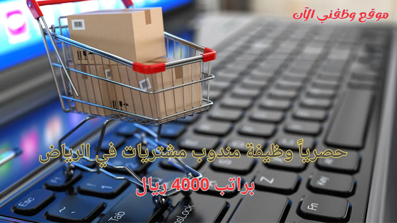وظائف مندوب مشتريات بالرياض