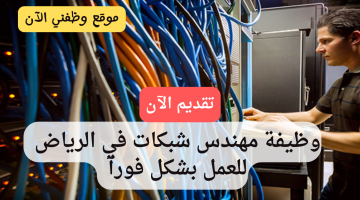 مطلوب مهندس شبكات للعمل فورآ في الرياض 10