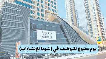 شوبا للإنشاءات في دبي تعلن عن يوم مفتوح للتوظيف (غدأ)