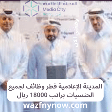 المدينة الإعلامية قطر وظائف