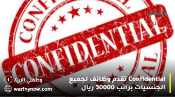 Confidential تقدم وظائف لجميع الجنسيات براتب 30000 ريال 4