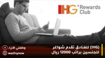 IHG للفنادق تقدم شواغر للجنسين براتب 12000 ريال 3