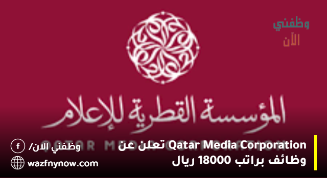 Qatar Media Corporation تعلن عن وظائف براتب 18000 ريال