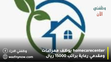 (home care center) يوظف ممرضات ومقدمي رعاية براتب 15000 ريال 1