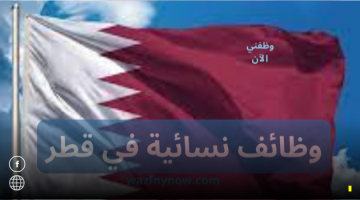 وظائف نسائية في قطر لدكتورة نسائية/ جلدية براتب 35000 ريال 14