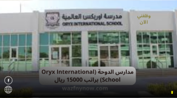 مدارس الدوحة (Oryx International School) براتب 15000 ريال 12