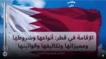 الإقامة في قطر: أنواعها وشروطها ومميزاتها وتكاليفها وقوانينها 2