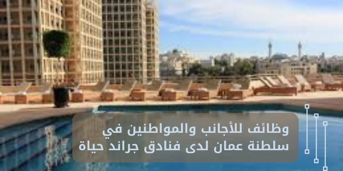 وظائف للأجانب والمواطنين في سلطنة عمان