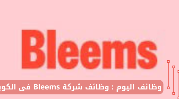 وظائف اليوم : وظائف شركة Bleems فى الكويت 23